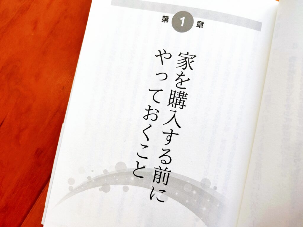 成功する住宅購入の教科書