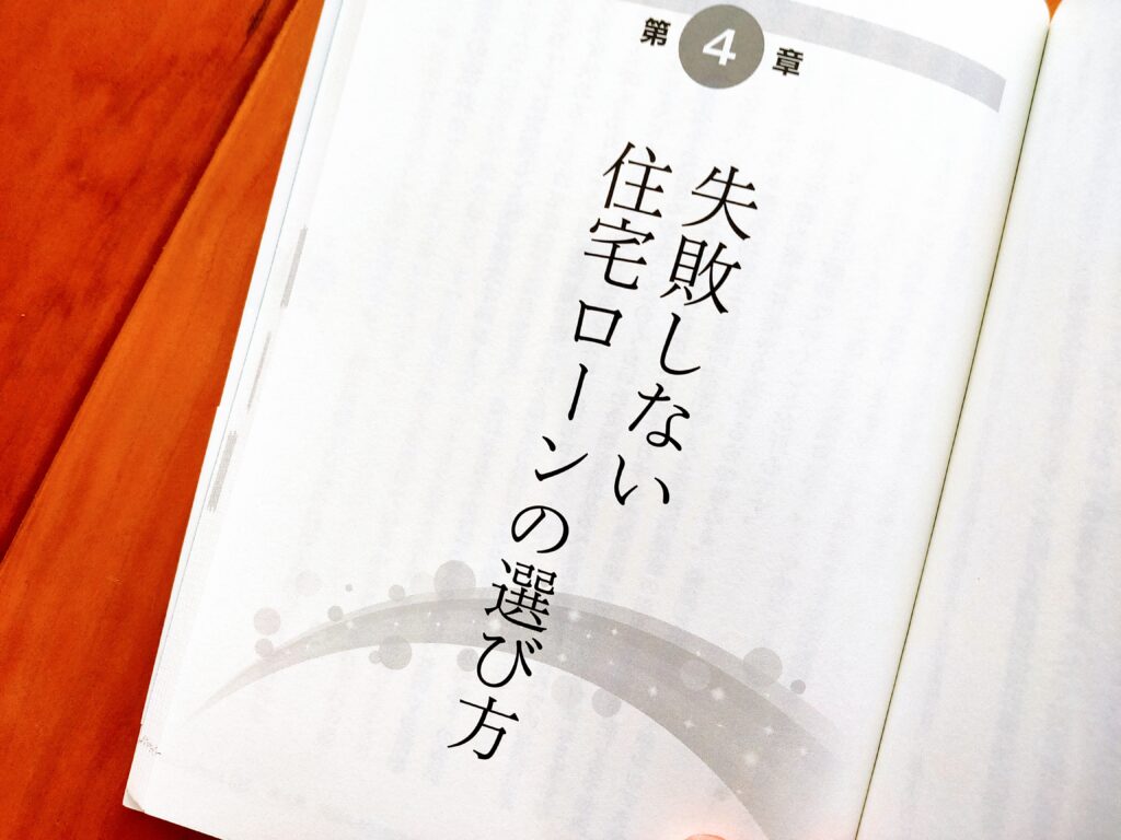 成功する住宅購入の教科書