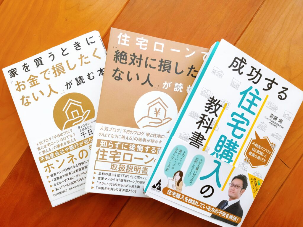 成功する住宅購入の教科書