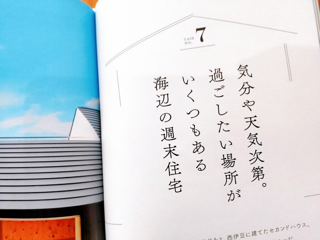 小さな平屋。自然を感じる、すこやかな暮らし