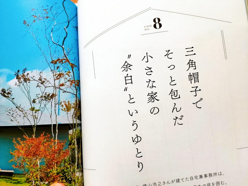 小さな平屋。自然を感じる、すこやかな暮らし