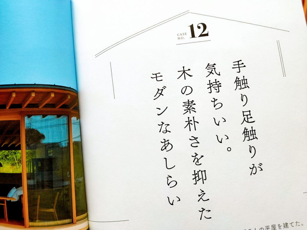 小さな平屋。自然を感じる、すこやかな暮らし