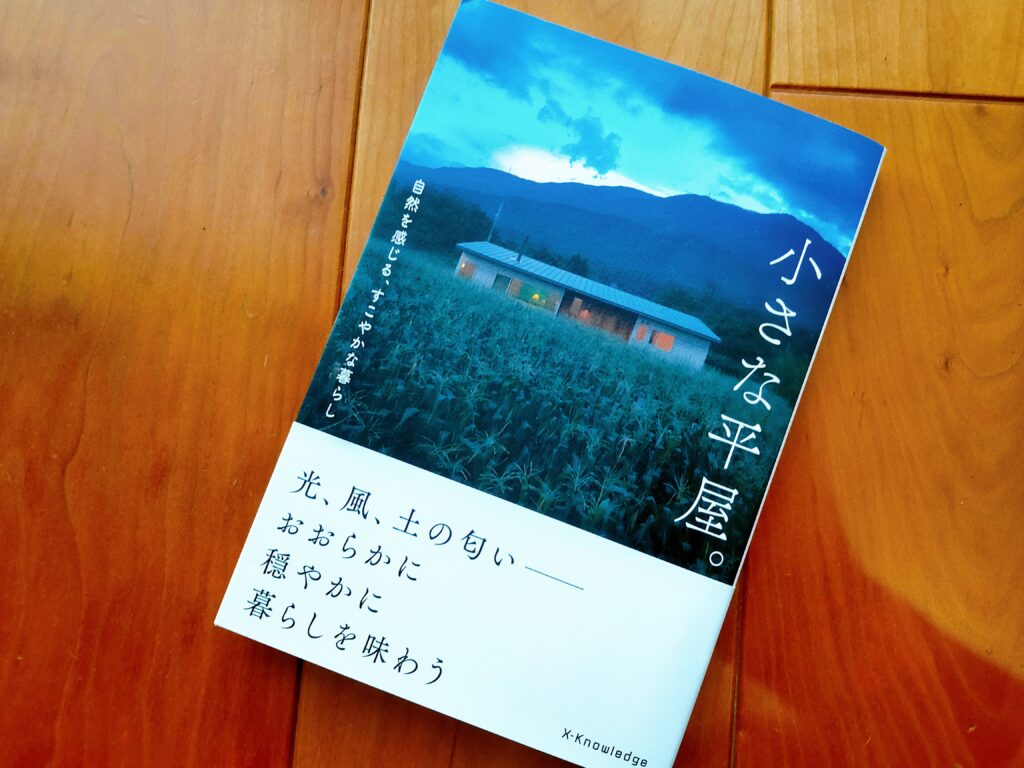 小さな平屋。自然を感じる、すこやかな暮らし