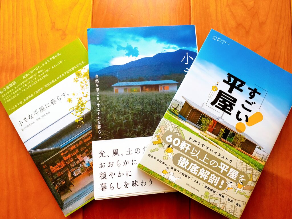 小さな平屋。自然を感じる、すこやかな暮らし