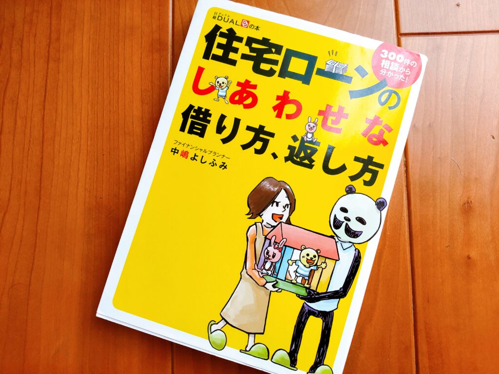 住宅ローンのしあわせな借り方、返し方