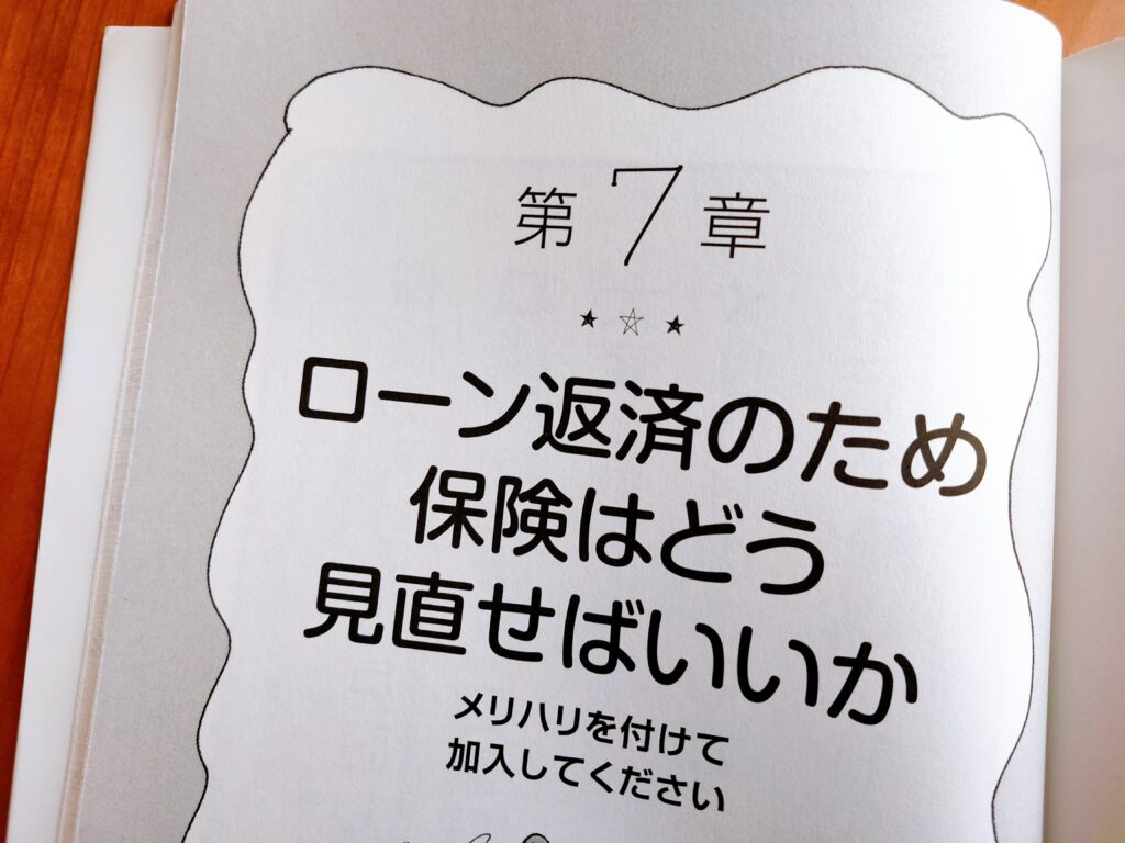 住宅ローンのしあわせな借り方、返し方