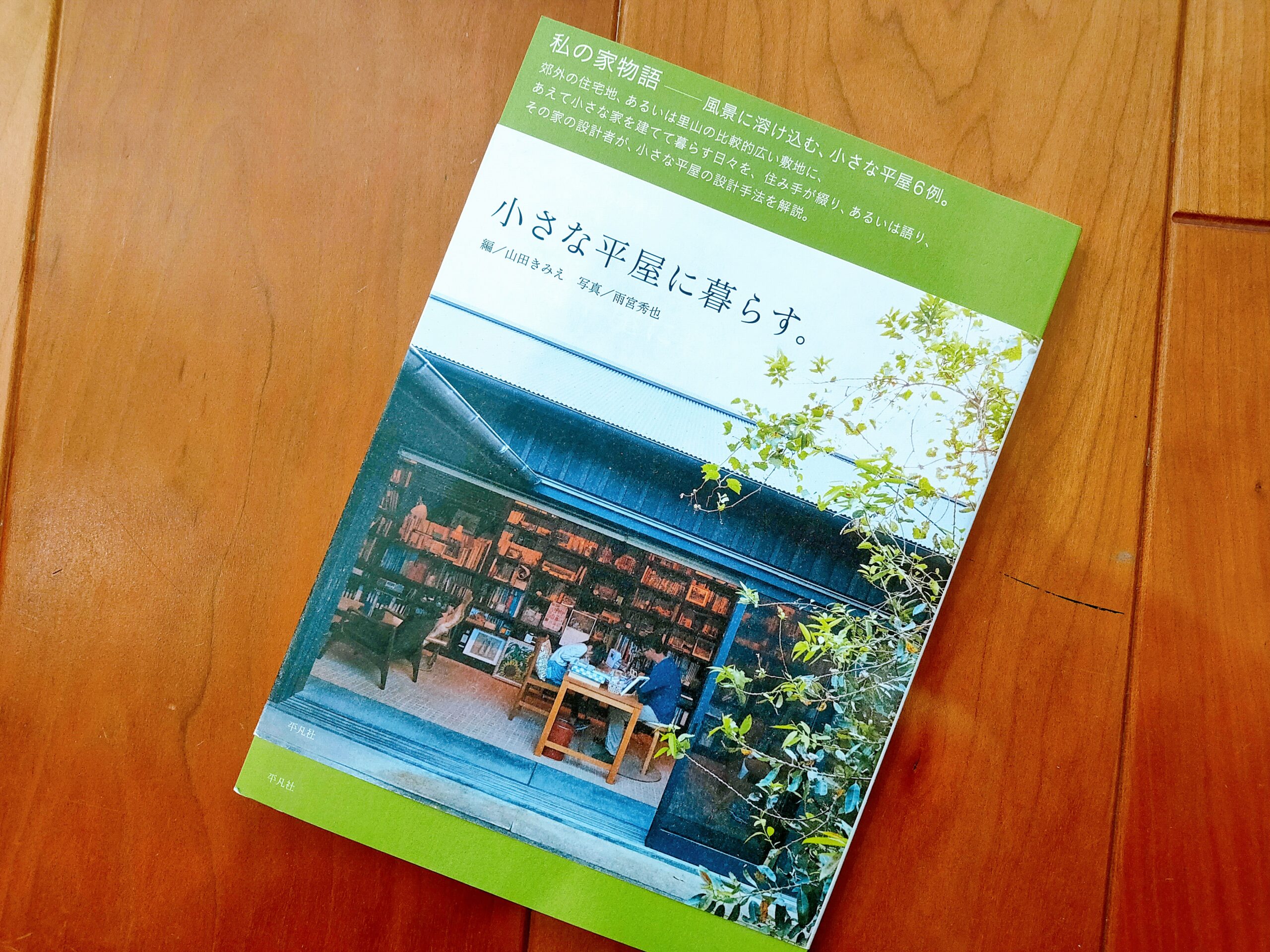 小さな平屋に暮らす。