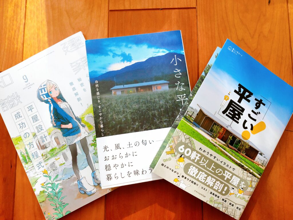 すごい平屋　建築知識2019年9月号