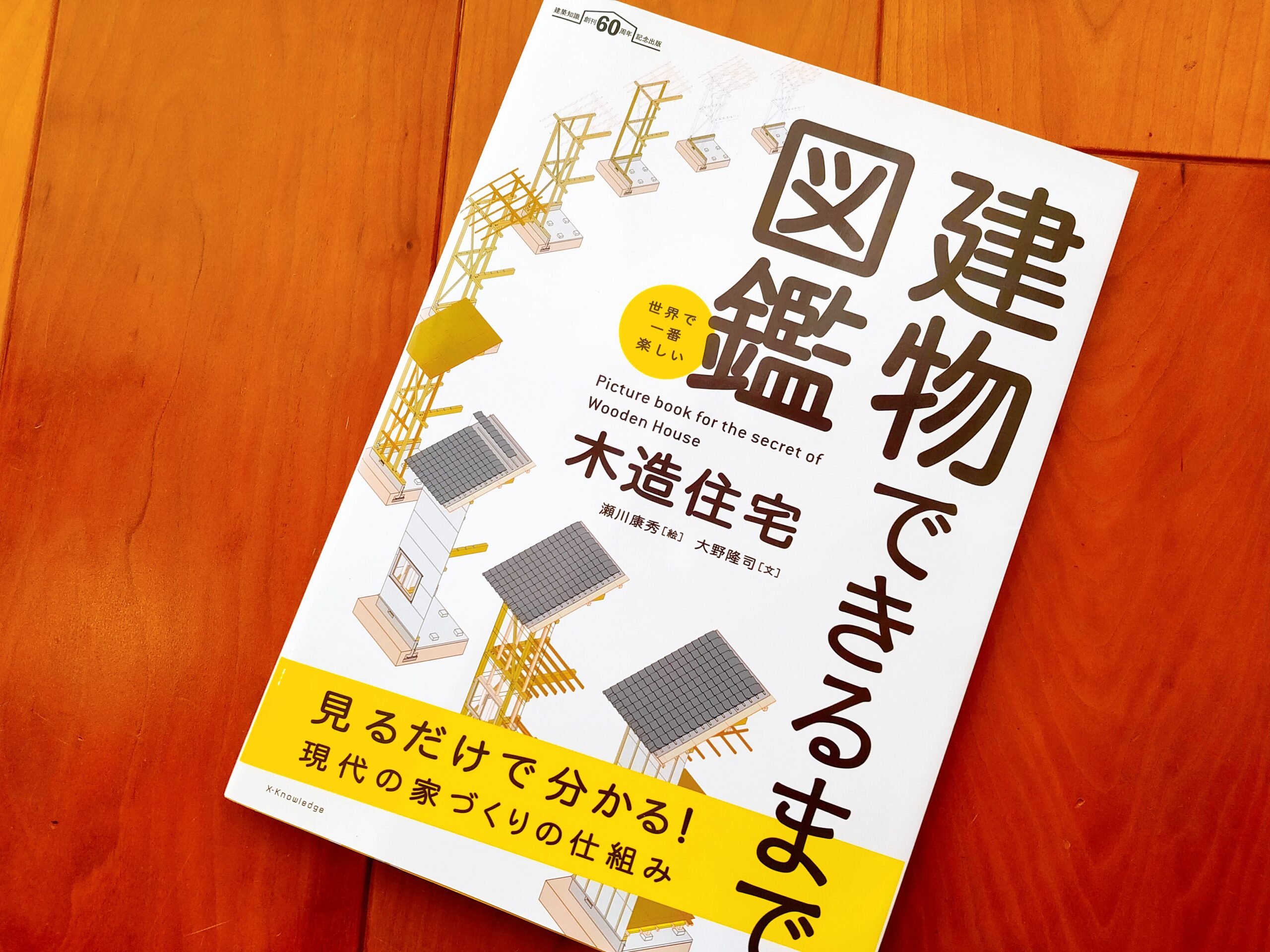 世界で一番楽しい建物できるまで図鑑木造住宅