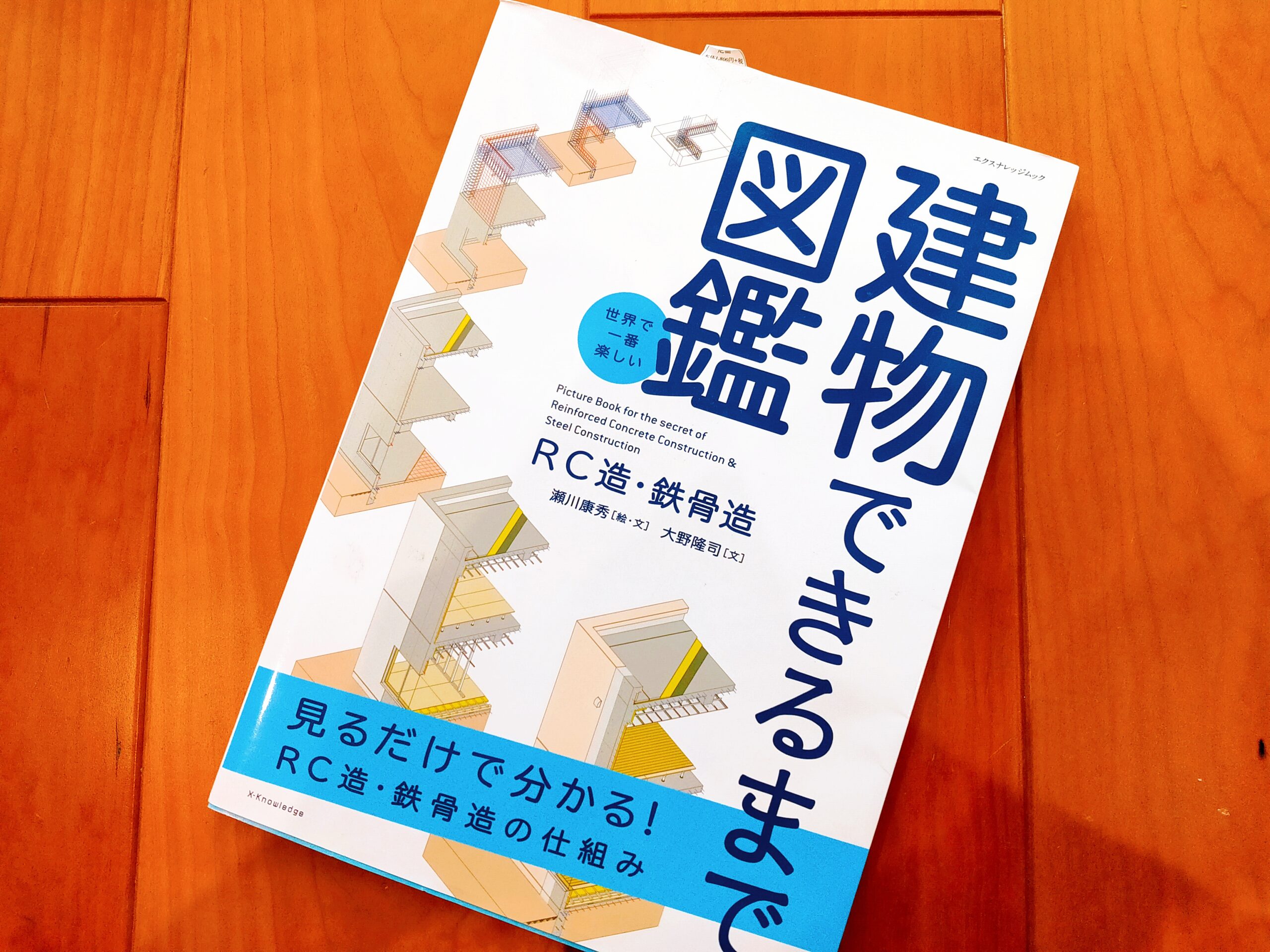 世界で一番楽しい建物できるまで図鑑RC造・鉄骨造