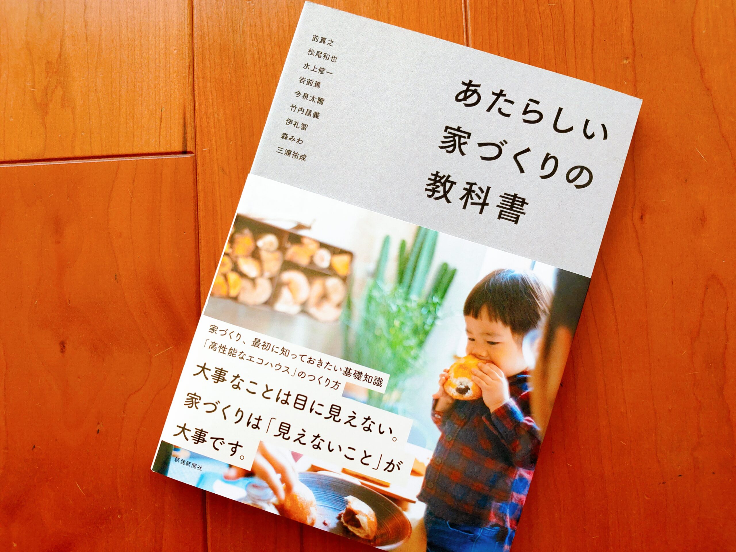 あたらしい家づくりの教科書