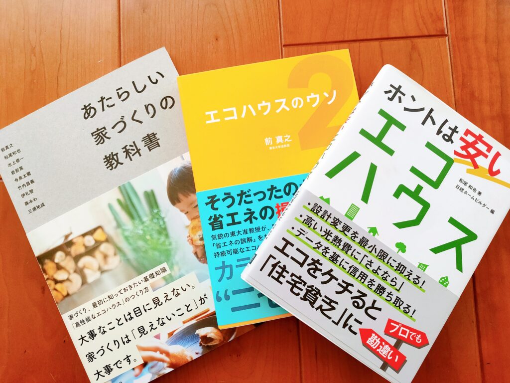 あたらしい家づくりの教科書