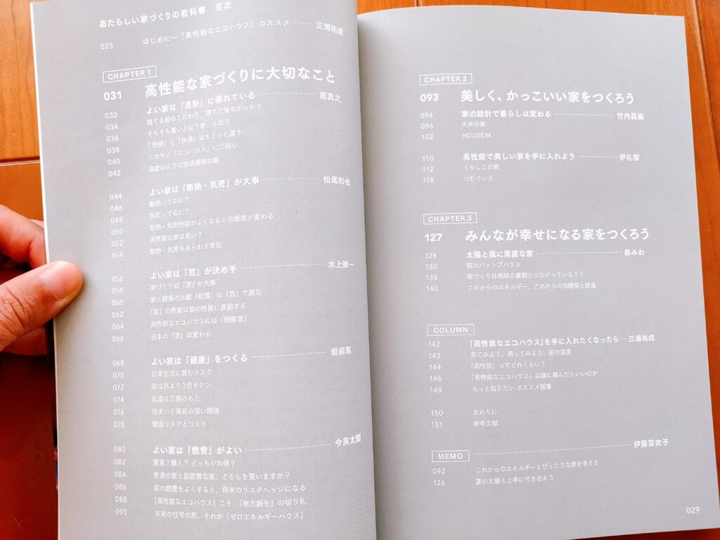 あたらしい家づくりの教科書