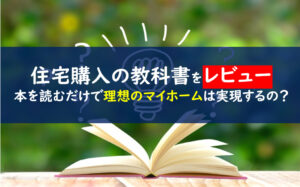 成功する住宅購入の教科書