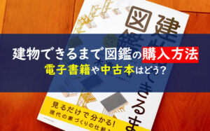 世界で一番楽しい建物できるまで図鑑木造住宅