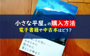 小さな平屋。自然を感じる、すこやかな暮らし