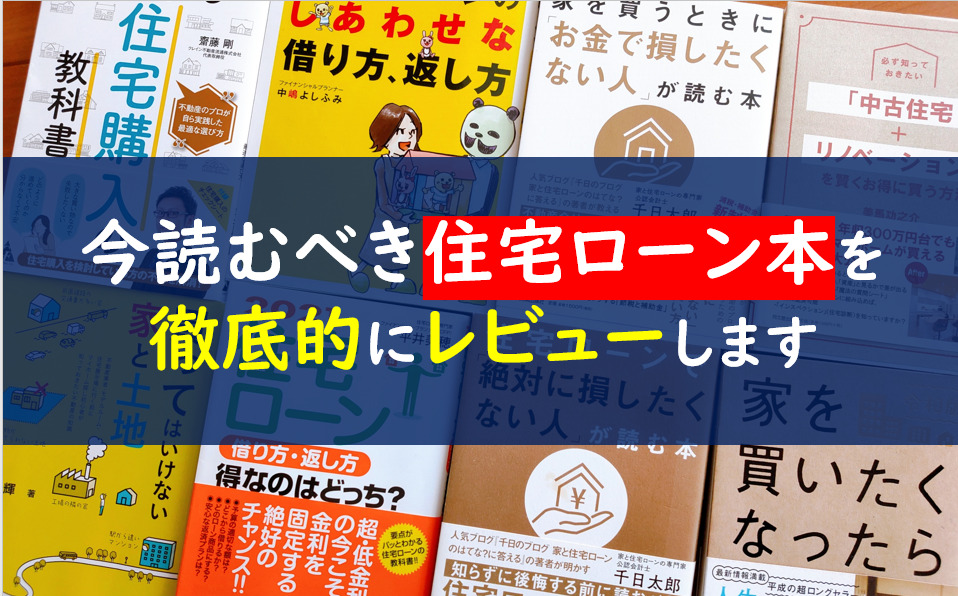 22年住宅ローン本のおすすめ５ ６選 基礎知識が分かるのはどれ 一条工務店とイツキのブログ