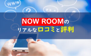 NOWROOM評判・口コミ