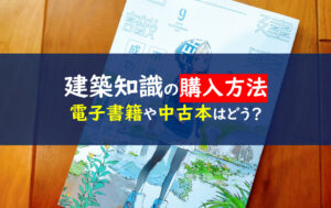 建築知識2019年9月号