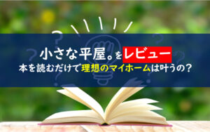 小さな平屋に暮らす。