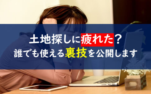 土地探し　疲れた