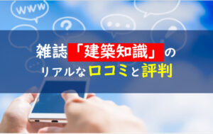 建築知識2019年9月号評判口コミ