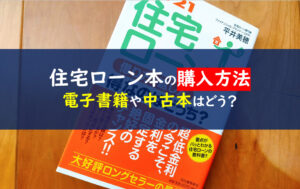 2021 住宅ローン 借り方・返し方 得なのはどっち？