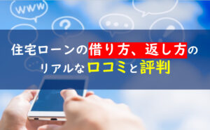 住宅ローンの借り方、返し方