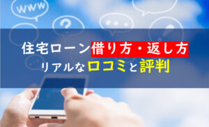 2021 住宅ローン 借り方・返し方 得なのはどっち？