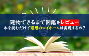 世界で一番楽しい建物できるまで図鑑木造住宅