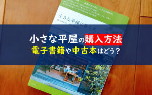 小さな平屋に暮らす。