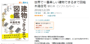 世界で一番楽しい建物できるまで図鑑木造住宅