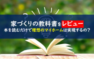 あたらしい家づくりの教科書