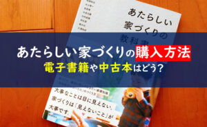 あたらしい家づくりの教科書