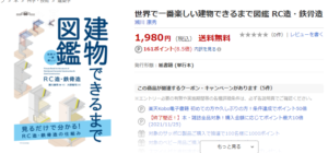 世界で一番楽しい建物できるまで図鑑RC造・鉄骨造