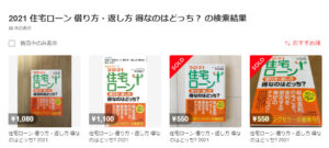 2021 住宅ローン 借り方・返し方 得なのはどっち？