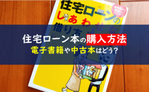 住宅ローンのしあわせな借り方、返し方