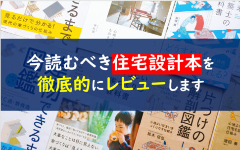 住宅設計本おすすめ