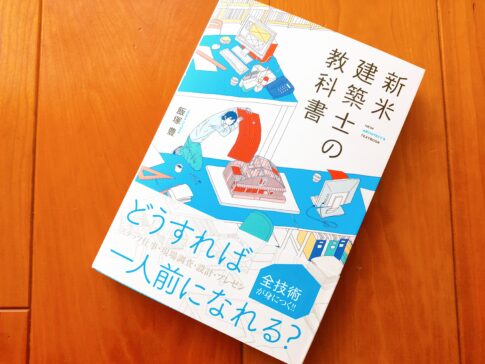 新米建築士の教科書