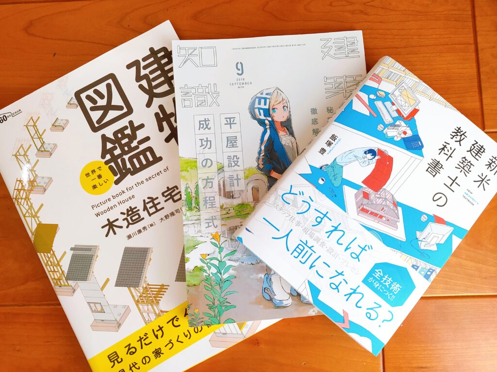 新米建築士の教科書