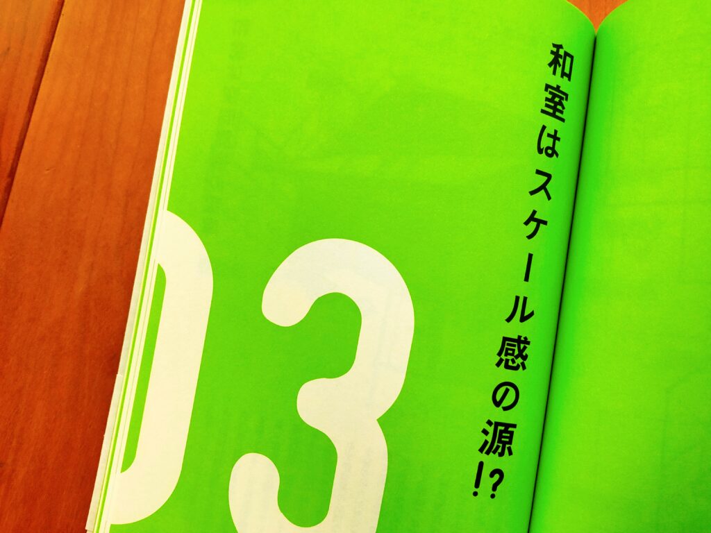 建築のスケール感