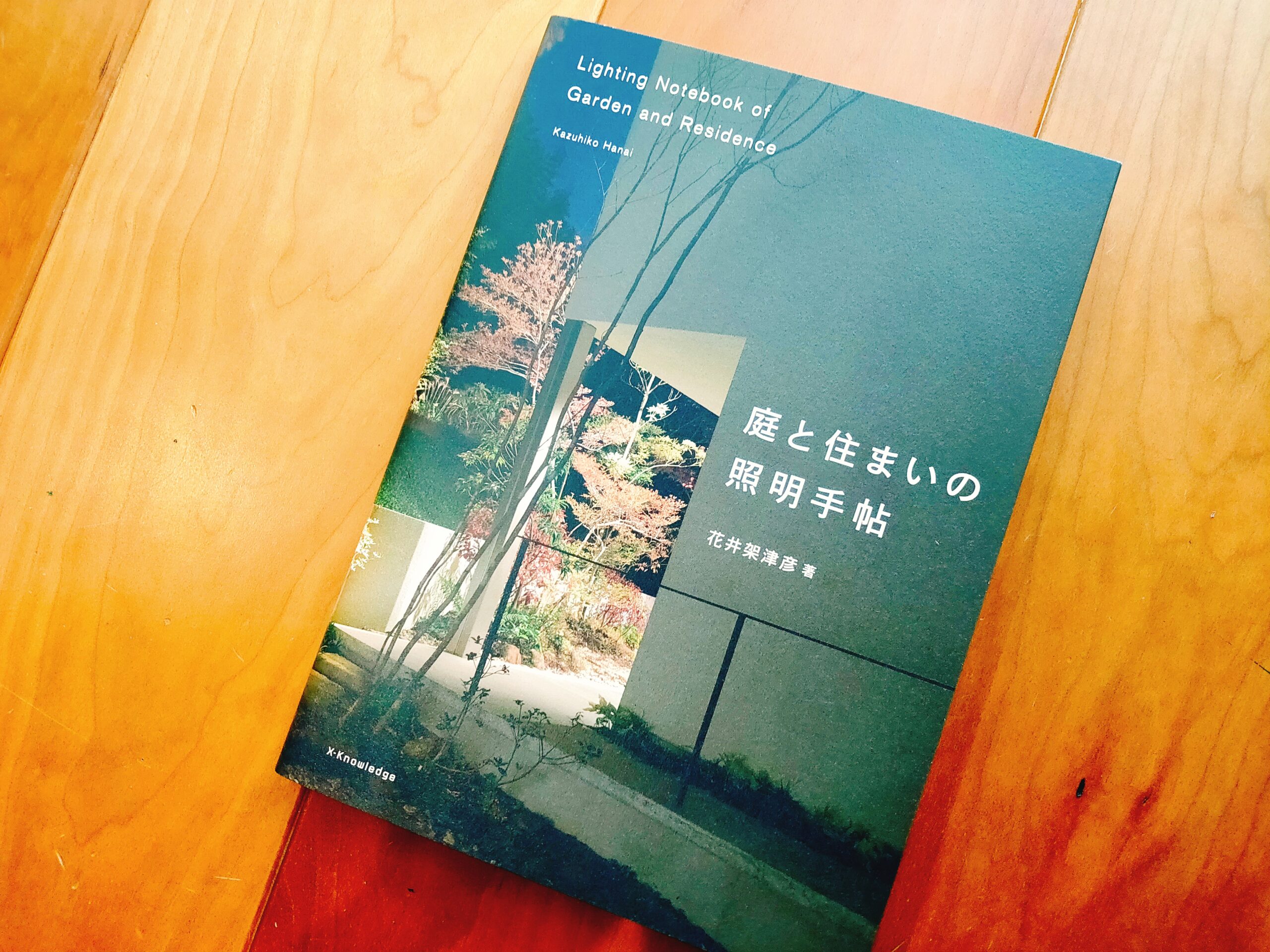 庭と住まいの照明手帖