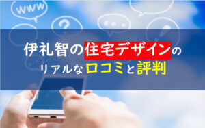 伊礼智の住宅デザイン評判・口コミ