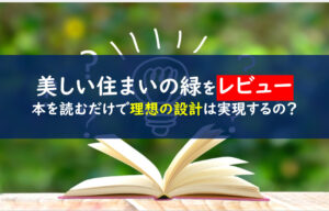 荻野寿也の「美しい住まいの緑」85のレシピ