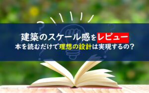建築のスケール感