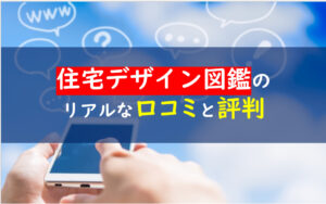 とっておき住宅デザイン図鑑　評判口コミ