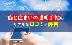 庭と住まいの照明手帖