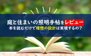 庭と住まいの照明手帖