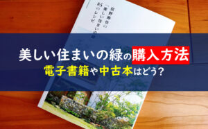 荻野寿也の「美しい住まいの緑」85のレシピ