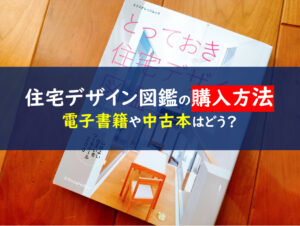 とっておき住宅デザイン図鑑